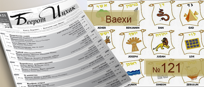 Недельная глава Ваехи