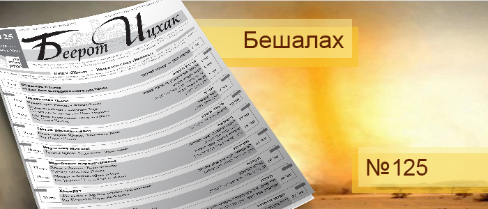 Недельная глава Бешалах