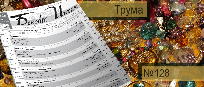 Недельная глава Трума