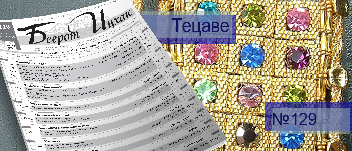 Недельная глава Тецаве