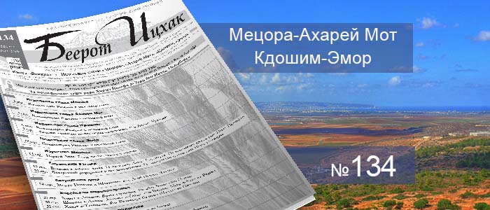 Недельные главы Мецора — Ахарей Мот — Кдошим — Эмор