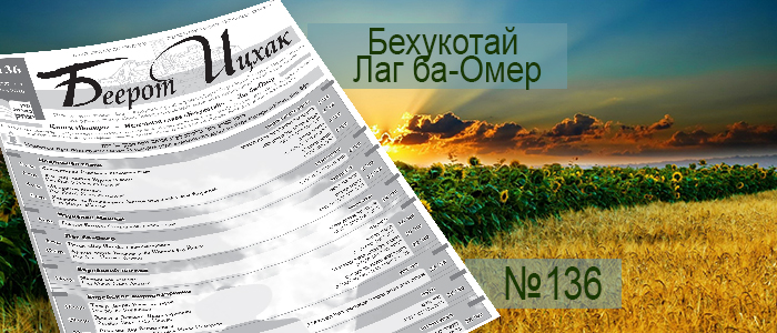Недельная глава Бехукотай — Лаг ба-Омер