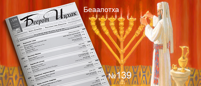 Недельная глава Беаалотха
