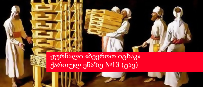 ჟურნალი «ბეეროთ იცხაკ» ქართულ ენაზე №13 (ცავ)