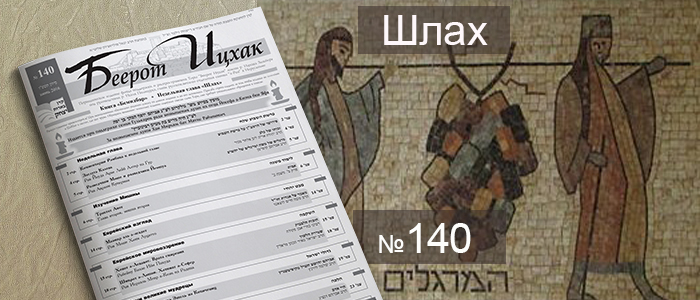 Недельная глава Шлах