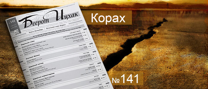Недельная глава Корах