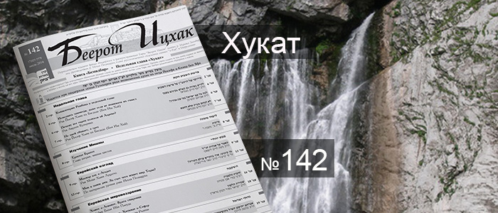 Недельная глава Хукат