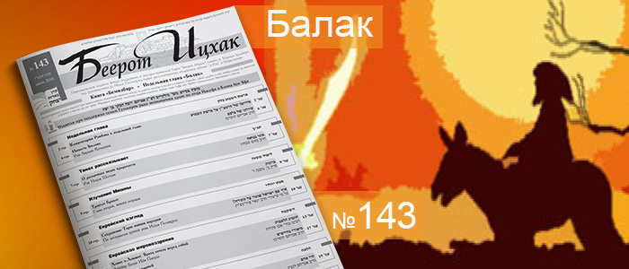 Недельная глава Балак