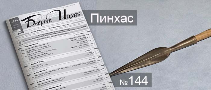 Недельная глава Пинхас