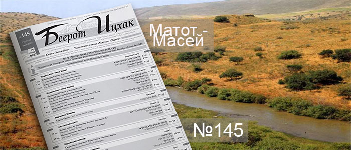 Недельные главы Матот — Масей