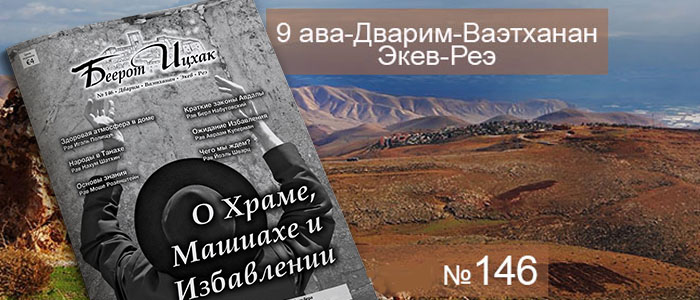 Недельные главы Дварим — Ваэтханан — Экев — Реэ