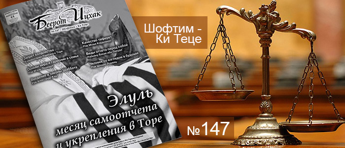 Недельные главы Шофтим — Ки Теце