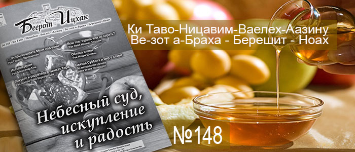 Недельные главы Ки Таво — Ницавим — Ваелех — Аазину — Ве-зот а-Браха — Берешит — Ноах