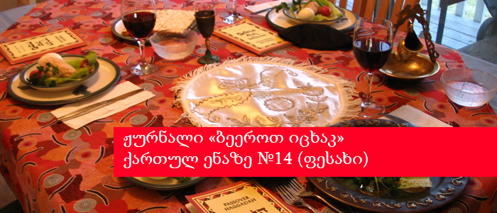 ჟურნალი «ბეეროთ იცხაკ» ქართულ ენაზე №14 (ფესახი)