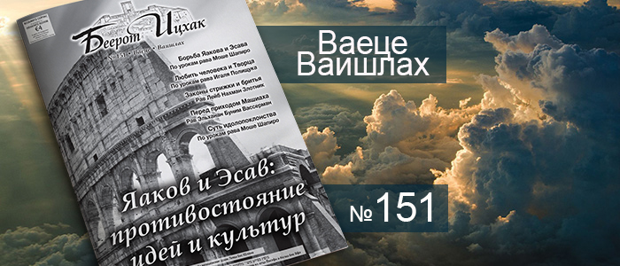Недельные главы Ваеце — Ваишлах