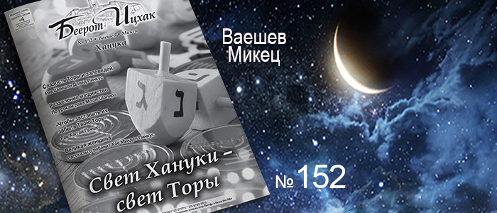 Недельные главы Ваешев — Микец