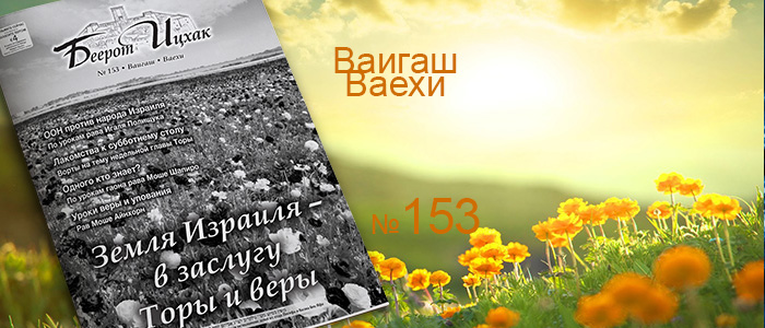 Недельные главы Ваигаш — Ваехи
