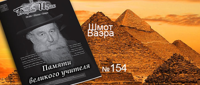 Недельные главы Шмот — Ваэра