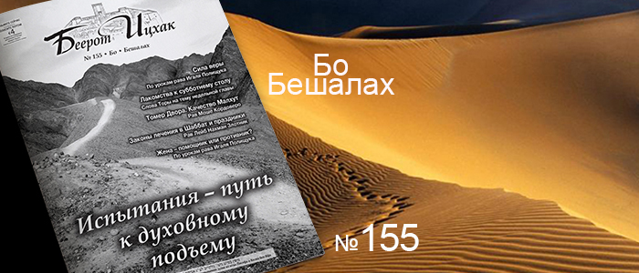 Недельные главы Бо — Бешалах