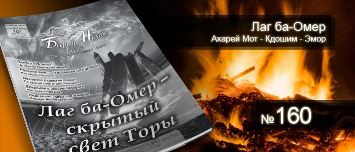 Лаг ба-Омер — скрытый свет Торы