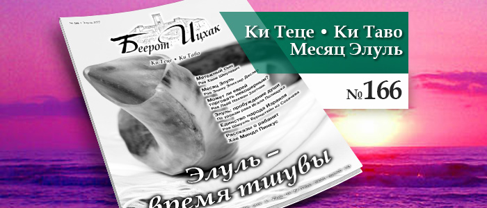 Элуль — время тшувы
