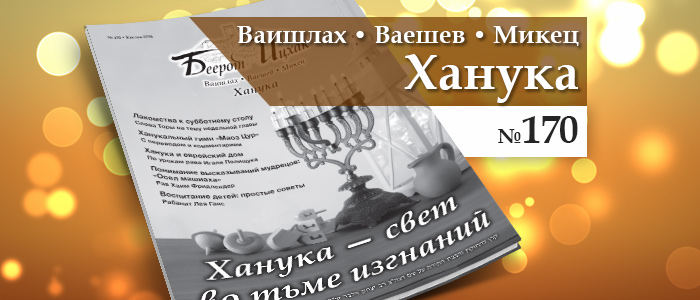 Ханука — свет во тьме изгнаний