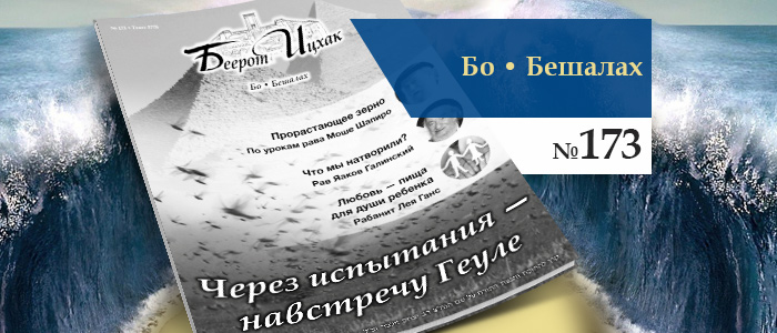 Через испытания — навстречу Геуле