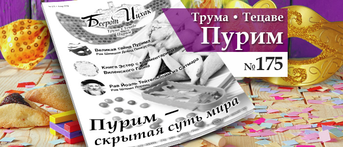 Пурим — скрытая суть мира