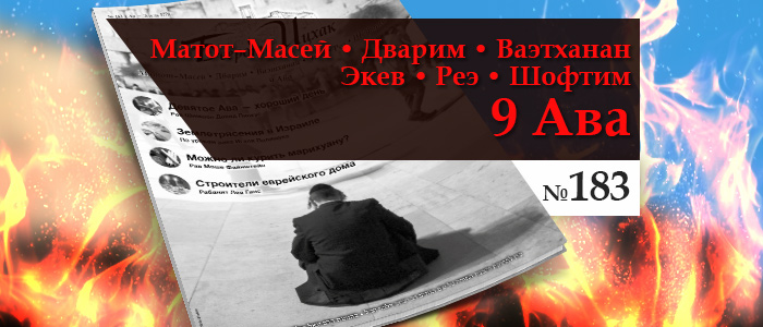 Журнал Беерот Ицхак 183
