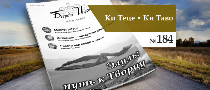 Элуль: путь к Творцу
