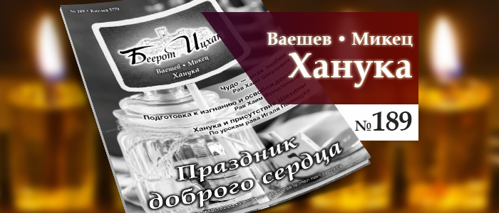 Ханука — Праздник доброго сердца