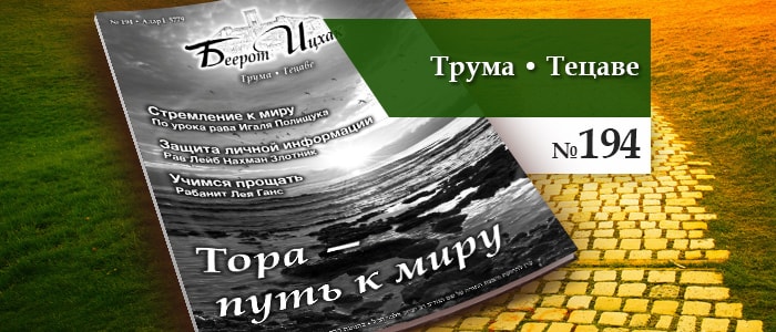 Тора — путь к миру