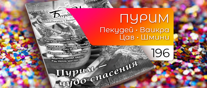 Пурим — чудо спасения