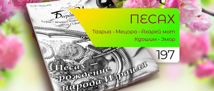Песах — рождение народа Израиля