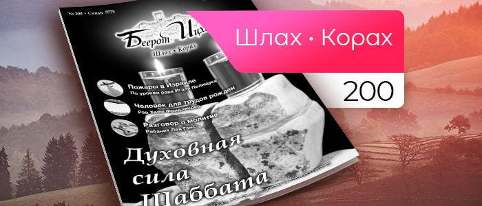 Духовная сила Шаббата