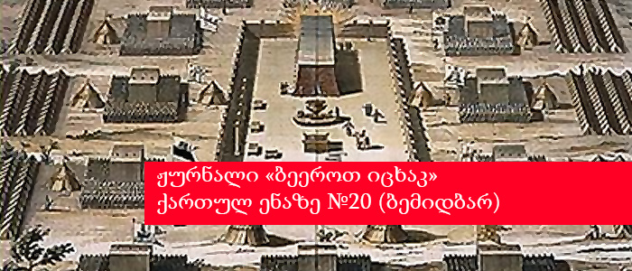 ჟურნალი «ბეეროთ იცხაკ» ქართულ ენაზე №20 (ბემიდბარ)