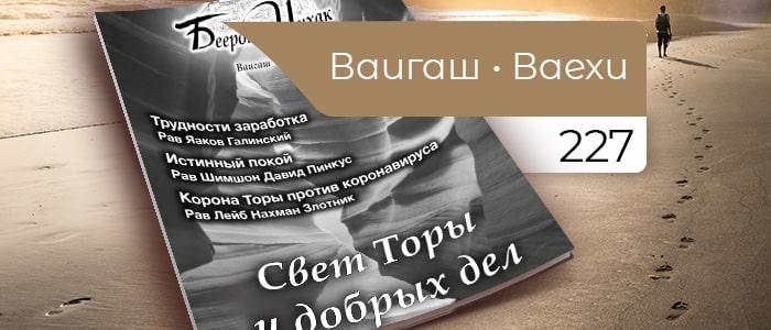 Свет Торы и добрых дел