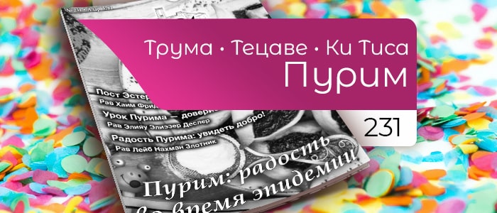 Пурим — радость во время эпидемии