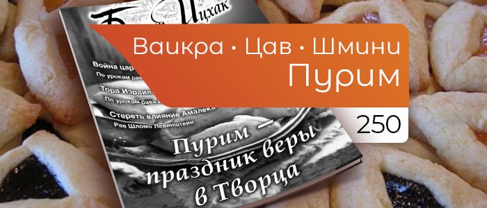 Пурим — праздник веры в Творца