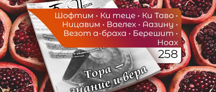 Тора — знание и вера