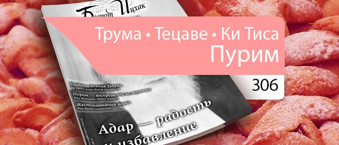 Адар — радость и избавление