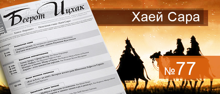 Недельная глава Хаей Сара