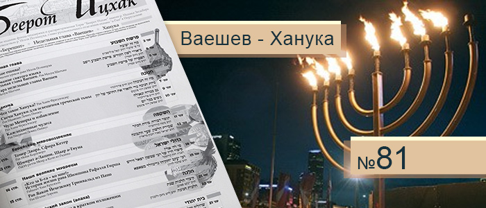 Недельная глава Ваешев — Ханука