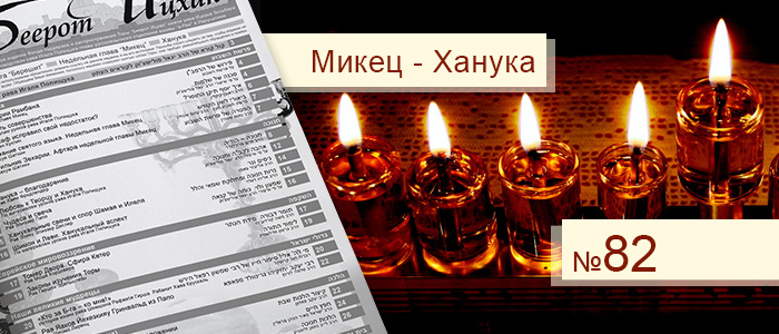 Недельная глава Микец — Ханука