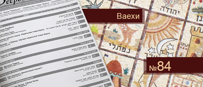 Недельная глава Ваехи