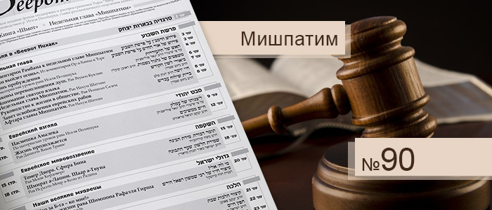 Недельная глава Мишпатим