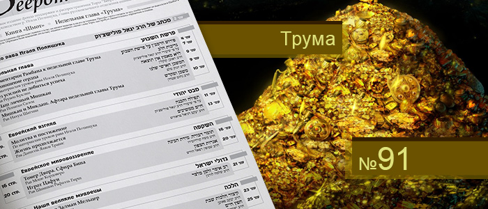Недельная глава Трума