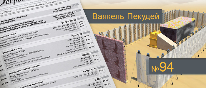 Недельные главы Ваякель — Пекудей