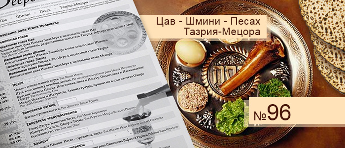 Недельные главы Цав — Шмини — Песах — Тазрия — Мецора