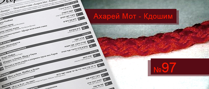 Недельные главы Ахарей Мот — Кдошим